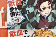 「鬼滅」限定ポスタープレゼントで予約相次ぐ、献血バス派遣し対応へ