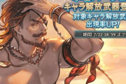 【グラブル】水着オイゲンとエルモートのEXPOSEが本日アプデにて追加！またゼタ,ヴィーラ,ダヌアを含めた復刻ピックアップガチャも実施