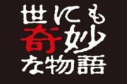 【衝撃】世にも奇妙な物語の人気ランキングがこちらｗｗｗｗｗ