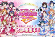 【あっ・・・】ラブライブ！公式「スクフェスACは次回のバージョンアップをもって、楽曲・衣装の追加を終了いたします。」