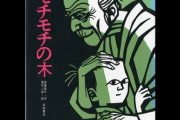 モチモチの木って有名だけど誰もストーリーを知らない説