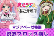 １月から放送のアニメ『魔法少女にあこがれて』、もう公式に脱がされてしまう
