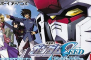 ※GBAソフト「ガンダムSEED 友と君と戦場で」について語ろう