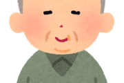 【謎】ジジイにめっちゃ嫌われるんだけど俺の何が気に食わないん？ｗｗｗ