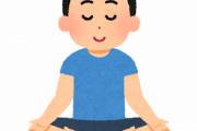 瞑想やれよ人生変わるぞ・・・
