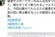 車カス「フェリーに車載せようとしたら車高低すぎて火災になる可能性もあると断られ大喧嘩した」