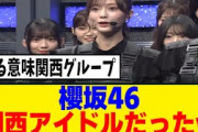 [櫻坂46]　櫻坂46、Mステで関西枠に入れられるｗｗｗ