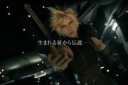 FF7リメイクのCMが放映される「生まれる前から伝説ー」