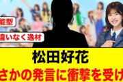 【ガチの逸材】ある日向坂5期生の発言に、松田好花さん衝撃を受ける【日向坂46】