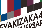 「欅坂46 デビュー4周年記念 生配信!」が緊急決定! 4月6日(月)13:00～