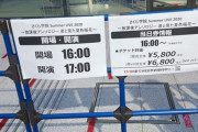 最後の放課後アンソロジー「さくら学院 Summer LIVE 2020」の開演前