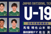【速報】U-19日本代表候補の発表キターー！！ｗｗｗｗｗｗｗ
