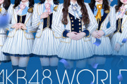 【AKB48】まほぴょん＆ずっきーWセンターｷﾀ━━━(ﾟ∀ﾟ)━━━!!!【WORLD】