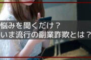【悲報】女性さん、「男性の相談を聞く副業」に騙される