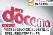 【ドコモショップ】侮辱メモの報道を店舗内で流してしまう
