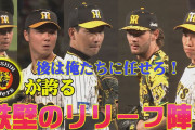 【緊急】阪神公式｢後は任せろ！鉄壁のリリーフ陣！｣→動画投稿後にリリーフ大崩壊