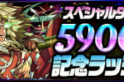 【パズドラ】スペダン「5900万DL記念ラッシュ」スタート！各フロアクリアで虹メダル合計5枚！