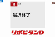 【ドラフト支配下指名終了】巨人ファン集合【1位浅野2位萩尾】