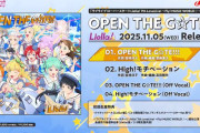 【動画】Liella!「OPEN THE G☆TE!!!」JKT、試聴動画公開！さらに、MVのティザー映像公開！Xの反応まとめ！！【ラブライブ！スーパースター!!】