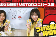 美月の格好がセクシーすぎる…山下美月、伊藤理々杏 乃木坂配信中『ポケカ第5弾！開封動画』が公開！！！