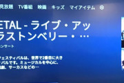 AmazonプライムでBABYMETALのグラストンベリーフェスのライブが観れる