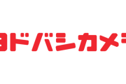 【悲報】ヨドバシカメラ　炎上