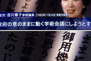 共産党1984年「学術会議、御用機関になるのでは？」、自民党「推薦拒否しないから大丈夫?」[10/25]