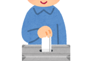 投票に行くのが面倒くさいの自分だけか？