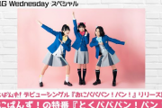 おにぱんず！のリリース記念特番『とくバババン！バン！』Youtubeアーカイブ映像配信がスタート