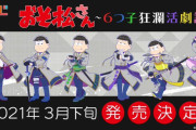 「おそ松さん」ロングコート&ブーツの戦闘服で刀を持った6つ子がイケメンすぎ！「6つ子狂瀾活劇譚」と題した“ひこくじ”登場