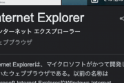 【悲報】IEことInternet Explorer、ついにサービス終了…