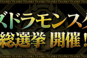 【パズドラ】「パズドラモンスター総選挙」降臨モンスターの部その3・その4の投票受付開始！