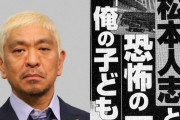 【緊急】週刊文春 VS 松本人志、明らかに流れが変わるｗｗｗｗｗｗｗｗｗｗｗ