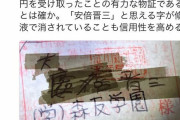 森友騒動の寄付金100万円はフェイクだった　籠池長男が暴露してしまう