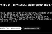 【警告】YouTube「広告ブロッカーは利用規約に違反しています」