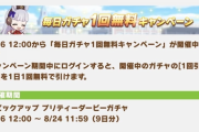 【ウマ娘】無料10連は来るのだろうか