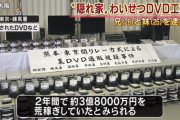 【画像】兄妹でビデオを作って販売し逮捕。2年間で3億8000万円売上