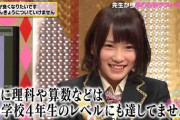 何故AKB48の子達は頭が悪いのか…柏木由紀、前田敦子、渡辺麻友、大島優子