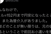 【悲報】ひろゆき「ドル円は152円まであがる！」→147円まで下落
