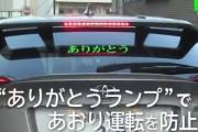 「煽り運転減らすために”ありがとうランプ”開発したで！」⇒ゲーマーが見るとむしろコレが煽りにしか見えないｗｗｗｗｗｗｗｗ