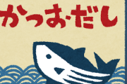 【衝撃】料理長が味噌汁の出汁を『ほんだし』に変えた結果www