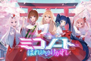 【悲報】スマホゲーム『ミコノート はれときどきけがれ』がサービス終了決定　リリースから僅か5ヶ月で散る・・・