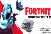 【話題】『フォートナイト』で2月3日からSwitch版プレイヤー向けイベント「Switch Cup2」が開催決定！！上位入賞者は「ラブリー」「ハートブラスト」の未登場アイテムを先行入手できるぞ！！