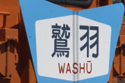 「痛え！押すな」「撮れねえだろ！」1日限りの列車めぐり複数駅で罵声...SNSで報告相次ぐ