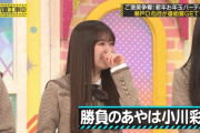 小川彩ちゃん、ギャンブラーすぎるｗ【乃木坂46】