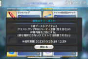 【FGO】星見のティーポットはいつ使う？絆大量獲得のオルガマリークエスト第2弾に併せて飲みたいが…