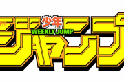 【悲報】週刊少年ジャンプ、逝くｗｗｗｗｗｗ