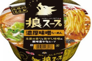 札幌まで行けない人でも食べられる！札幌みそラーメン専門店「狼スープ」のカップ麺が光の戦士たちの間で密かな人気に！