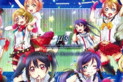 『ラブライブ！』μ’sが新曲リリース決定！アニメPV付きシングル発売！