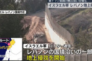 【悲報】イスラエル、レバノンに地上侵攻